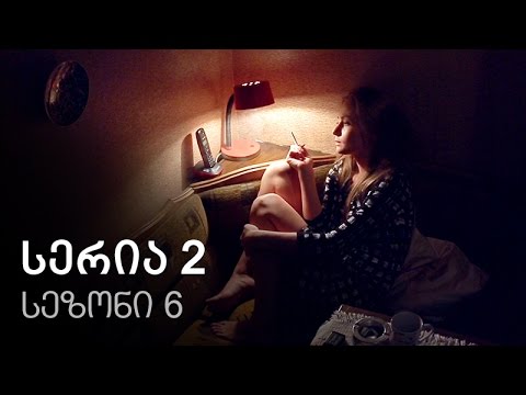 ჩემი ცოლის დაქალები - სერია 2 (სეზონი 6)